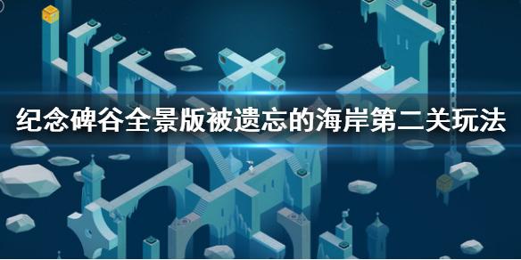 《紀念碑谷全景版》被遺忘的海岸第二關攻略 被遺忘的海岸第二關玩法