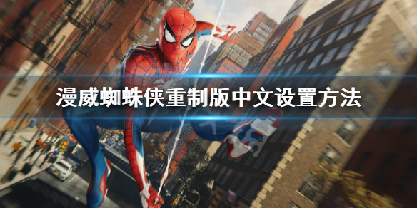 《漫威蜘蛛俠重製版》中文怎麼調？中文設置方法
