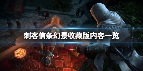 《刺客信條幻景》典藏版有什麼？收藏版內容一覽