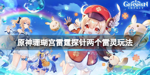 《原神》珊瑚宮雷霆探針兩個雷靈怎麼玩？珊瑚宮雷霆探針兩個雷靈玩法
