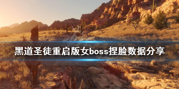 《黑道聖徒重啟版》女boss捏臉數據分享 女boss怎麼捏?