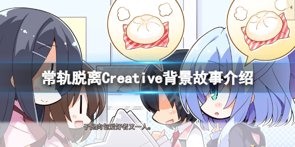 《常軌脫離Creative》背景是什麼?游戲背景故事介紹