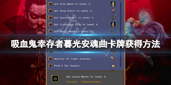 《吸血鬼倖存者》2號卡牌怎麼獲得？暮光安魂曲卡牌獲得方法