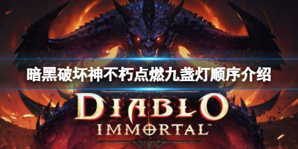《暗黑破壞神不朽》點燃九盞燈順序是什麼？點燃九盞燈順序介紹