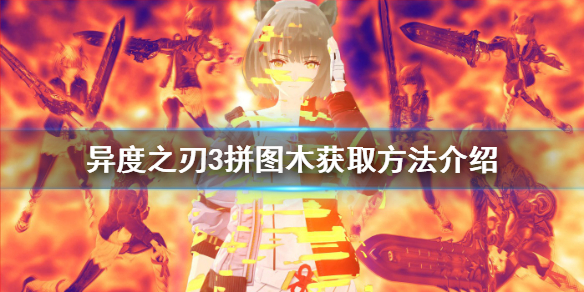 《異度之刃3》拼圖木如何獲得？拼圖木獲取方法介紹