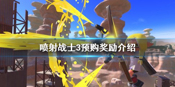 《噴射戰士3》有預購獎勵嗎?預購獎勵介紹