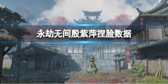 《永劫無間》殷紫萍捏臉數據黑蓮分享 黑蓮殷紫萍怎麼捏