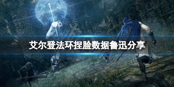 《艾爾登法環》捏臉數據魯迅分享 周樹人怎麼捏？