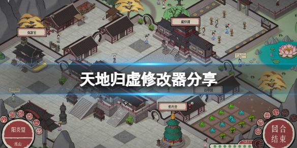 《天地歸虛》修改器分享 游戲修改器怎麼用?