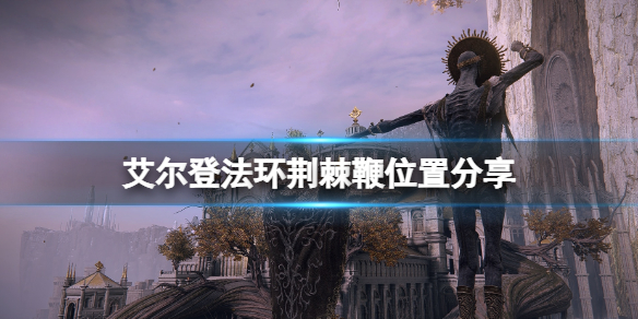 《艾爾登法環》荊棘鞭怎麼獲得？荊棘鞭位置分享