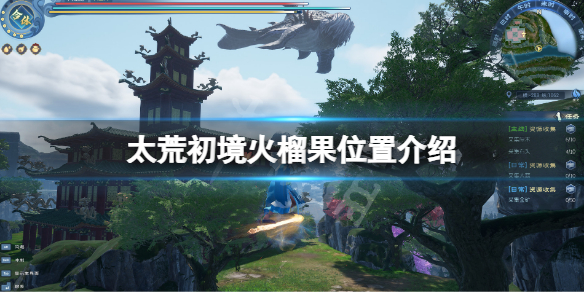 《太荒初境》火榴果在哪？火榴果位置介紹