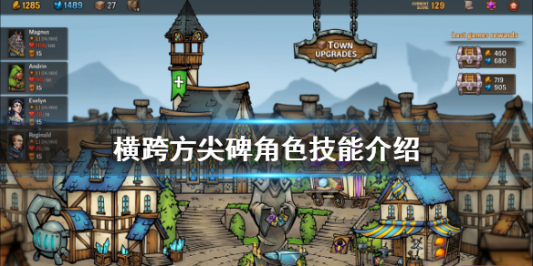 《橫跨方尖碑》角色技能介紹 各角色有哪些技能？