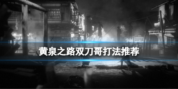 《黃泉之路》雙刀哥怎麼打？雙刀哥打法推薦