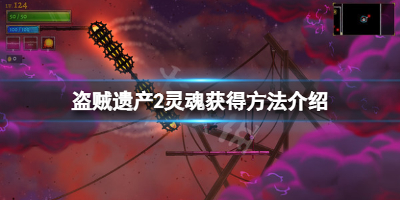 《盜賊遺產2》靈魂怎麼獲得？靈魂獲得方法介紹