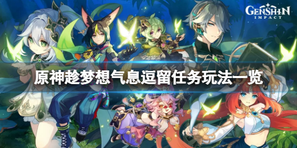 《原神》趁夢想氣息逗留任務怎麼玩？趁夢想氣息逗留任務玩法一覽