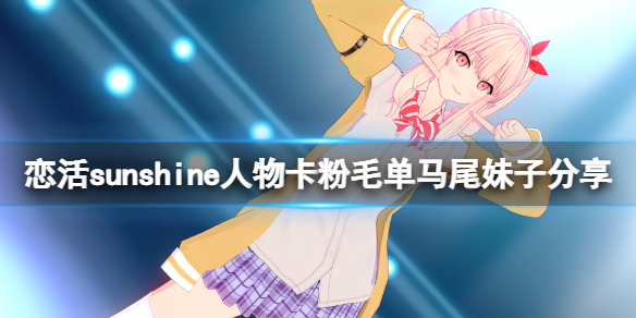 《戀活sunshine》人物卡粉毛單馬尾妹子分享 粉毛單馬尾妹子怎麼捏？