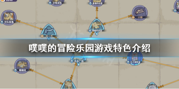 《噗噗的冒險樂園》好玩嗎？游戲特色介紹