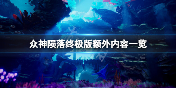 《眾神隕落終極版》有什麼額外內容？額外內容一覽