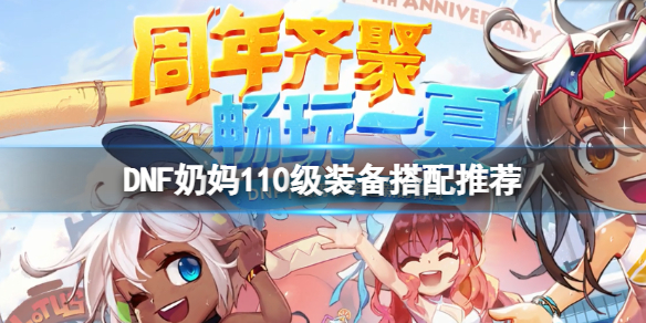 《DNF》女聖職者110級怎麼配裝？奶媽110級裝備搭配推薦