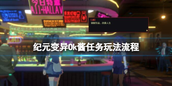 《紀元變異》Ok醬房間密碼是什麼？Ok醬任務玩法流程