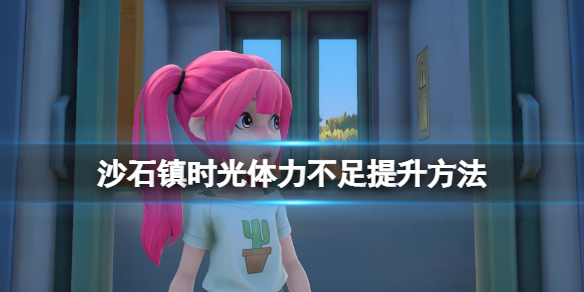 《沙石鎮時光》如何提升體力?體力不足提升方法