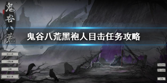 《鬼谷八荒》黑袍人目擊事件的荒野在哪？黑袍人目擊任務攻略