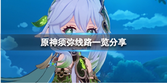 《原神》須彌線路怎麼走？須彌線路一覽分享