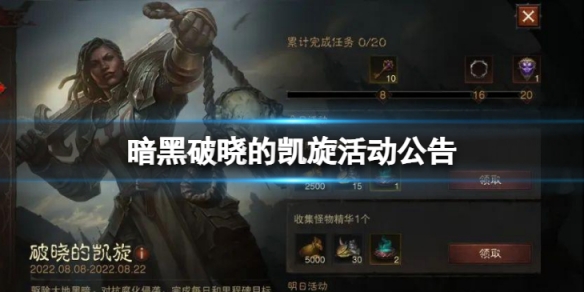 《暗黑破壞神不朽》破曉的凱旋怎麼玩 破曉的凱旋活動公告