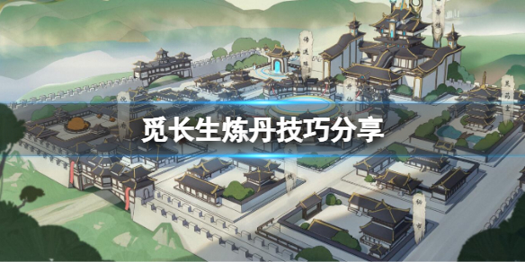 《覓長生》怎麼煉丹？煉丹技巧分享