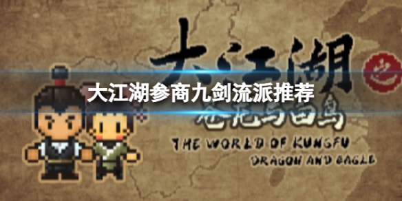 《大江湖蒼龍與白鳥》參商九劍流派怎麼玩？參商九劍流派推薦