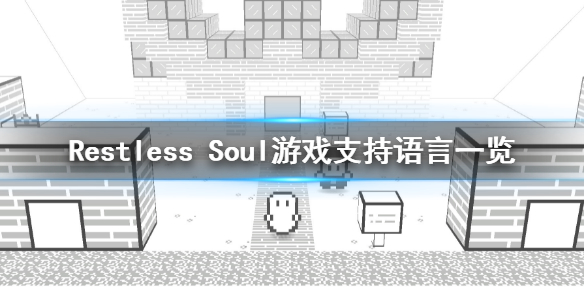《Restless Soul》有中文嗎？遊戲支持語言一覽