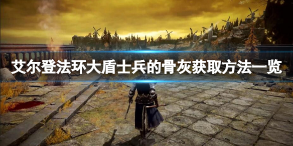 《艾爾登法環》大盾士兵的骨灰在哪？大盾士兵的骨灰獲取方法一覽