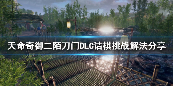 《天命奇御二》詰棋挑戰怎麼玩?陌刀門DLC詰棋挑戰解法分享