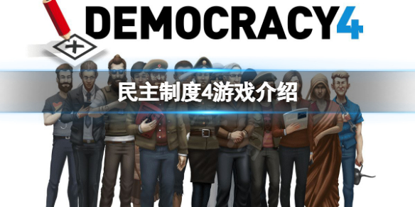 《民主制度4》好玩嗎？遊戲介紹