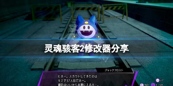 《靈魂駭客2》修改器分享 游戲修改器怎麼用？