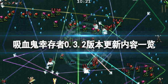 《吸血鬼倖存者》0.3.2版本更新了什麼？0.3.2版本更新內容一覽