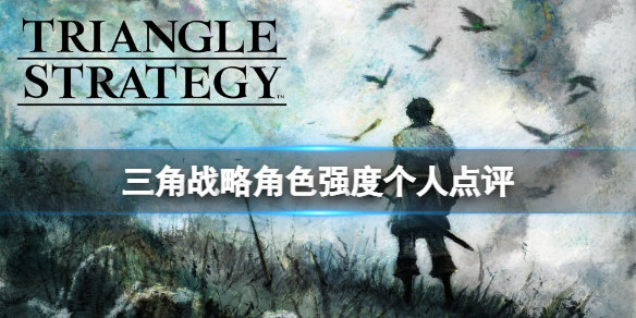 《三角戰略》角色強度個人點評 一周目哪些角色值得培養？