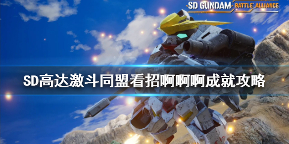 《SD高達激斗同盟》看招啊啊啊成就怎麼做？看招啊啊啊成就攻略