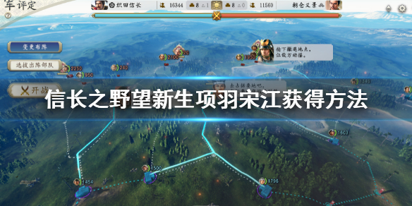 《信長之野望新生》項羽宋江怎麼獲得？項羽宋江獲得方法