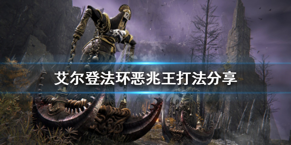 《艾爾登法環》惡兆王怎麼打？惡兆王打法分享