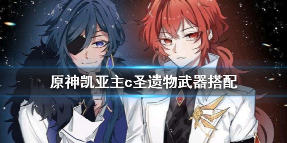 《原神》凱亞值得練嗎 凱亞主c聖遺物武器搭配