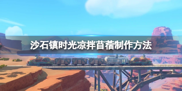 《沙石鎮時光》涼拌苜蓿怎麼做？涼拌苜蓿製作方法