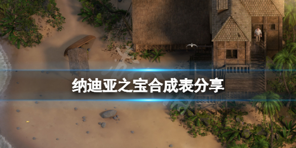 《納迪亞之寶》合成表分享 遊戲道具怎麼合成？