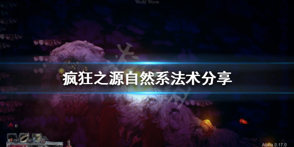 《瘋狂之源》自然系法術有哪些？自然系法術分享