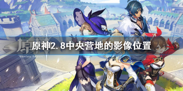 《原神》2.8中央營地的影像位置 2.8中央營地的影像在哪
