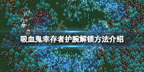 《吸血鬼倖存者》護腕怎麼解鎖？護腕解鎖方法介紹