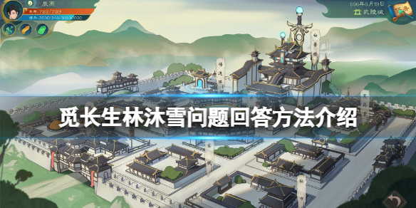 《覓長生》林沐雪問題怎麼回答?林沐雪問題回答方法介紹