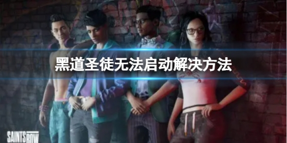 《黑道聖徒重啟版》無法啟動怎麼辦？無法啟動解決方法