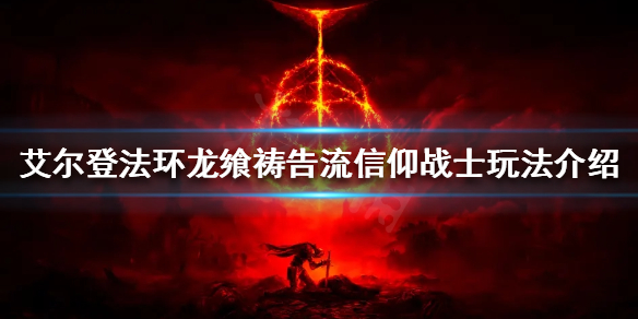 《艾爾登法環》信仰戰士怎麼玩？龍饗禱告流信仰戰士玩法介紹