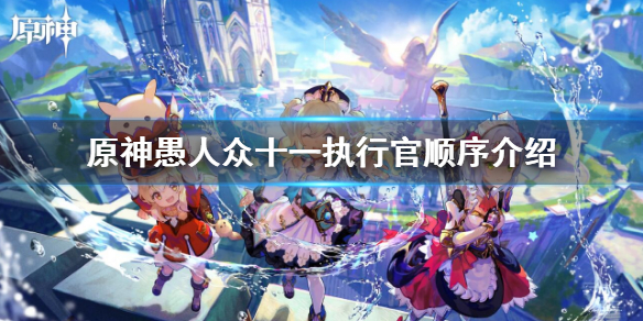 《原神》愚人眾十一執行官排名 愚人眾十一執行官順序介紹